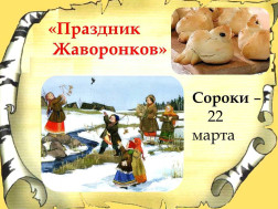 Народный праздник – День Жаворонка.
