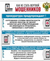 Осторожно, мошенники: памятка по профилактике и предупреждению мошенничества! Осторожно, мошенники: памятка по профилактике и предупреждению мошенничества!.