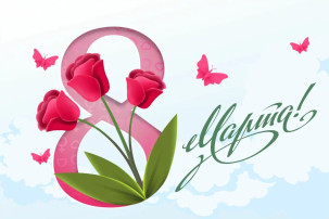С 8 марта! С 8 марта!.