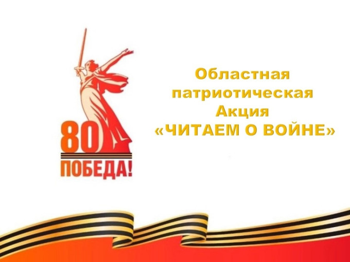 Патриотическая акция "Читают дети о войне" Патриотическая акция "Читают дети о войне".