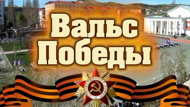 Вальс Победы! Вальс Победы!.